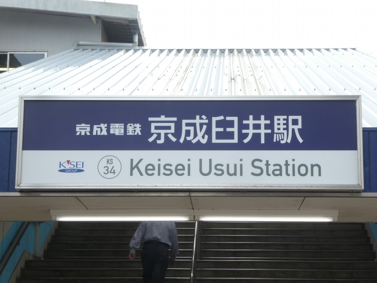 京成臼井